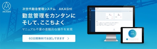 次世代勤怠管理システム AKASHI