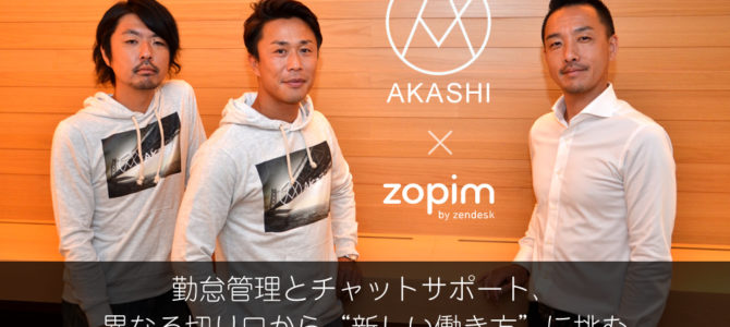 【スペシャル対談】AKASHI × ゾピム 【スペシャル対談】AKASHI × ゾピム