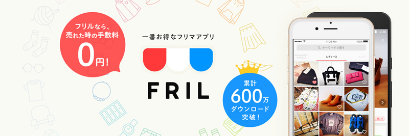 フリマアプリ フリル