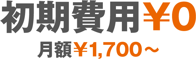 初期費用¥0 月額¥3,780~